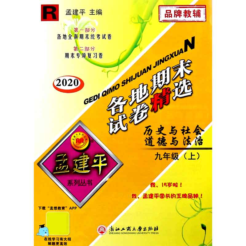 历史与社会道德与法治(9上R2020)/各地期末试卷精选