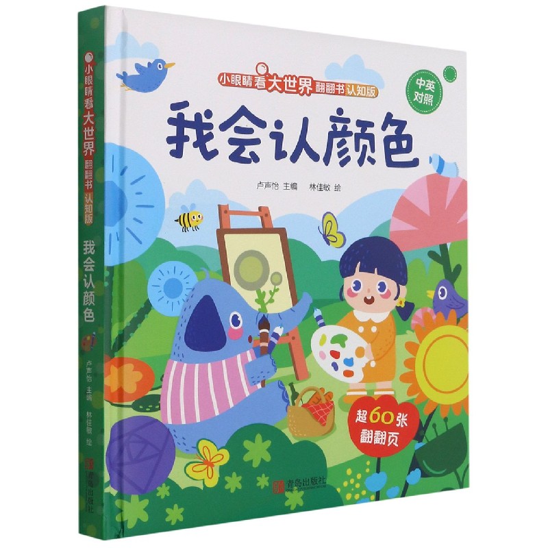 我会认颜色(认知版中英对照)(精)/小眼睛看大世界翻翻书