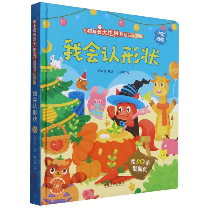 我会认形状(认知版中英对照)(精)/小眼睛看大世界翻翻书