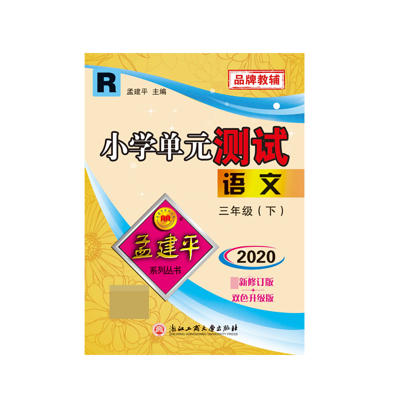 语文(3下R2020双色升级版)/小学单元测试