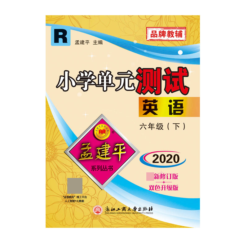 英语(6下R2020双色升级版)/小学单元测试