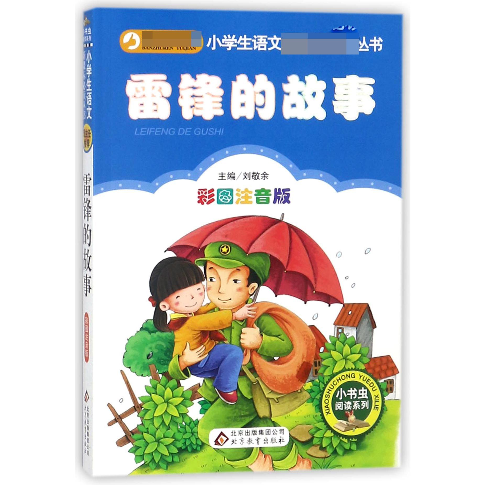 雷锋的故事(彩图注音版)/小书虫阅读系列/小学生课外阅读经典丛书