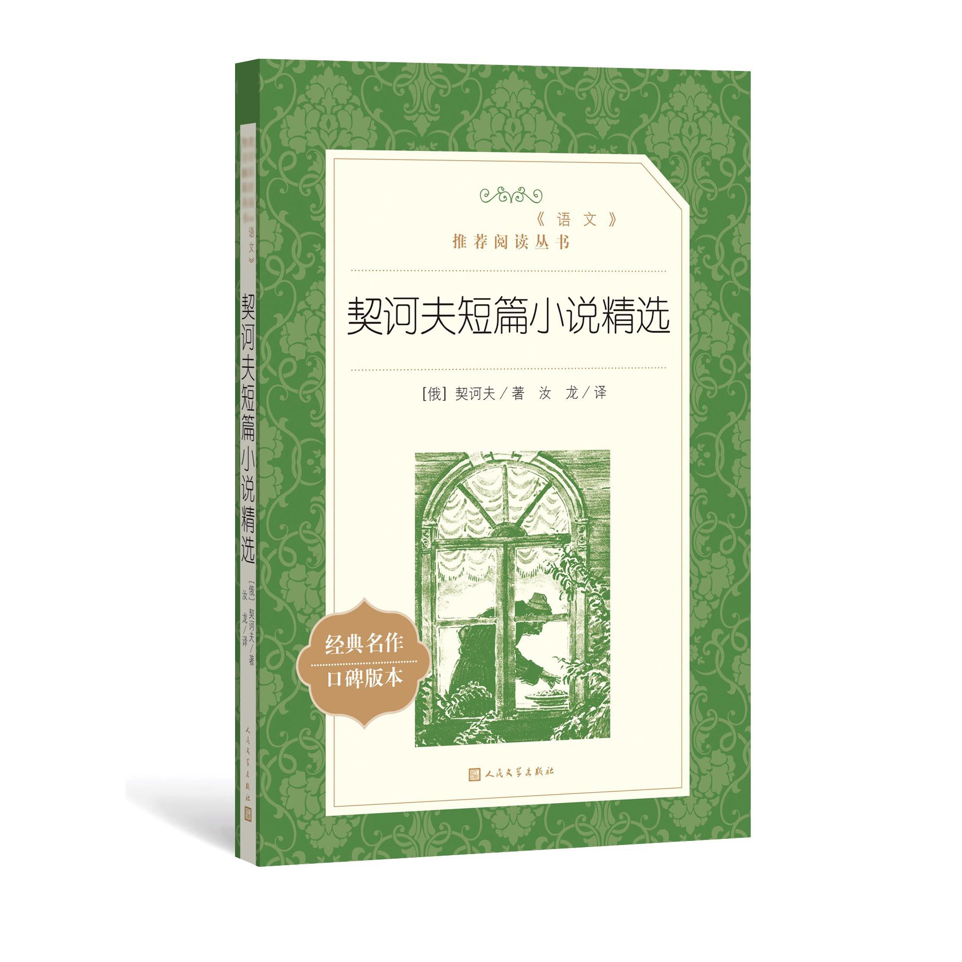 契诃夫短篇小说精选(经典名著口碑版本)