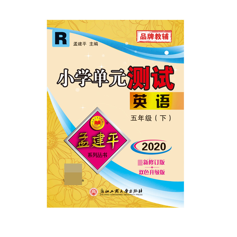 英语(5下R2020双色升级版)/小学单元测试