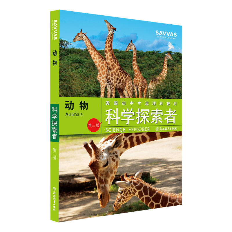 动物(第3版美国初中主流理科教材)/科学探索者