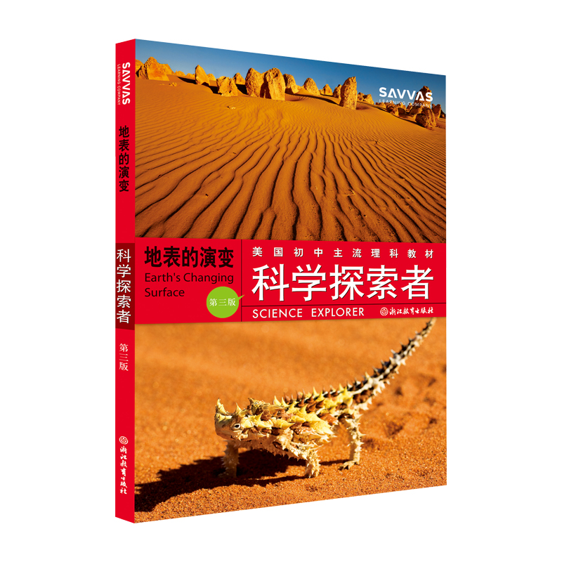 地表的演变(第3版美国初中主流理科教材)/科学探索者