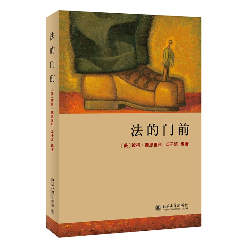 法的门前