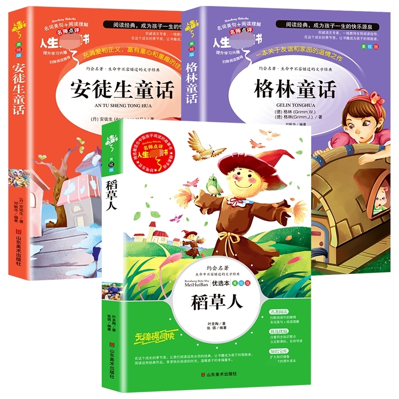 稻草人 安徒生童话 格林童话 快乐读书吧三年级上册推荐阅读青少版（无障碍阅读）