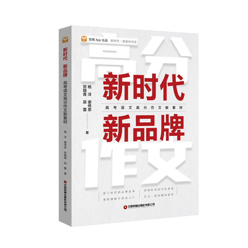 新时代新品牌(高考语文高分作文新素材)/新时代新素材书系