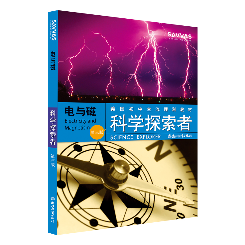 电与磁(第3版美国初中主流理科教材)/科学探索者