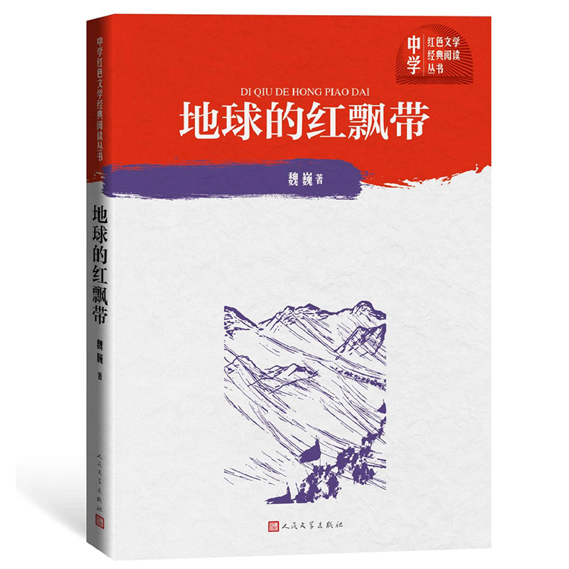 地球的红飘带/中学红色文学经典阅读丛书