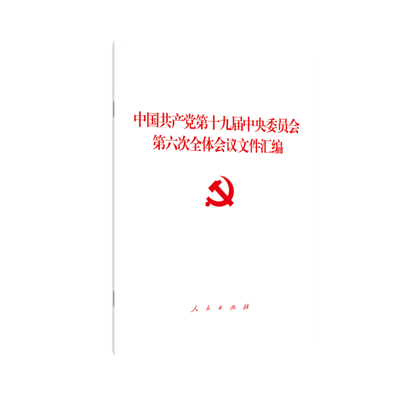 中国共产党第十九届中央委员会第六次全体会议文件汇编