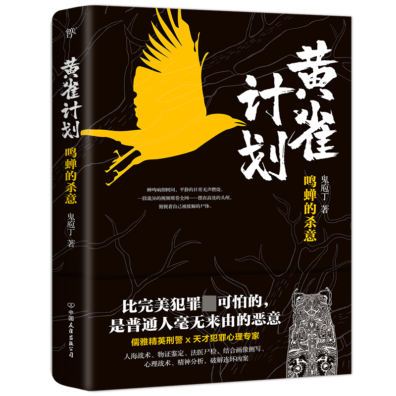 黄雀计划(鸣蝉的杀意)