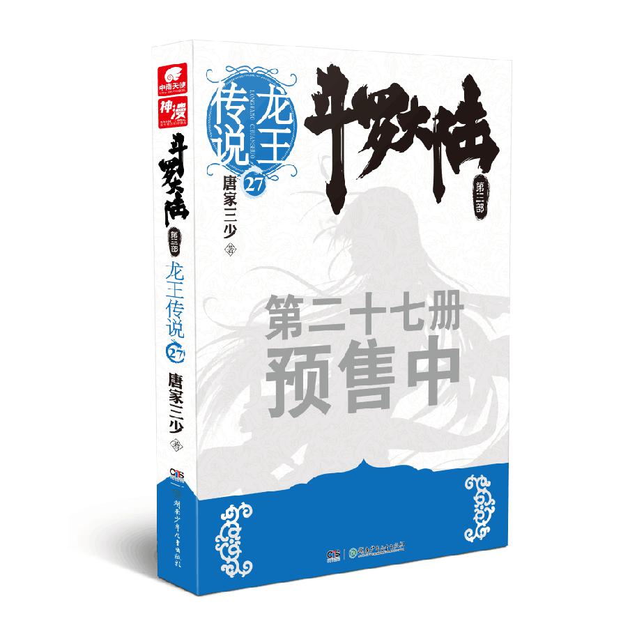 斗罗大陆(第3部龙王传说27)