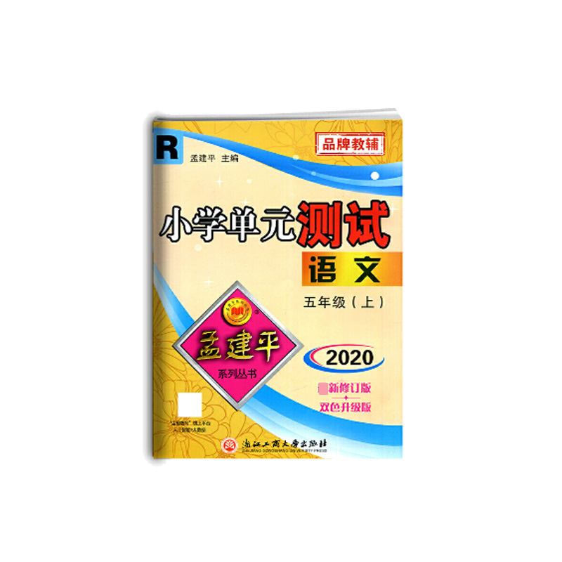 语文(5上R2020最新修订版双色升级版)/小学单元测试