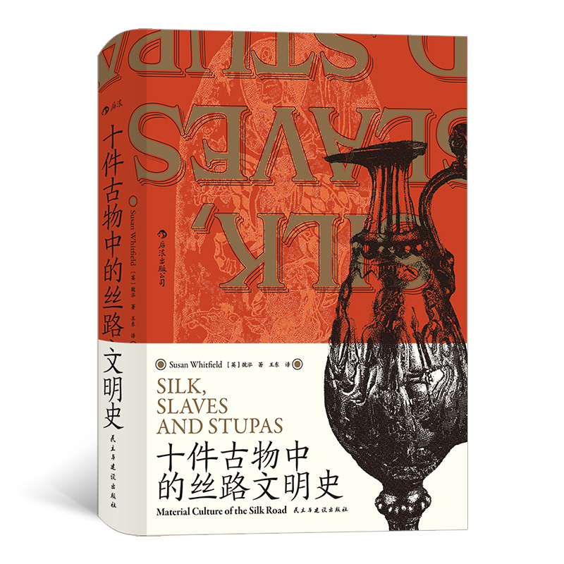 汗青堂077：十件古物中的丝路文明史