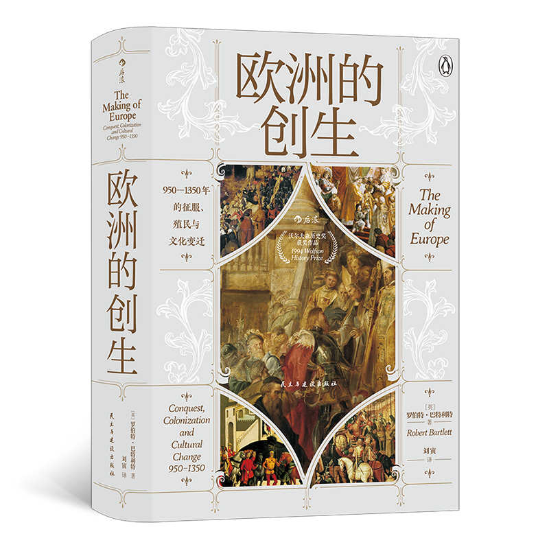 汗青堂82：欧洲的创生 950—1350年的征服、殖民与文化变迁