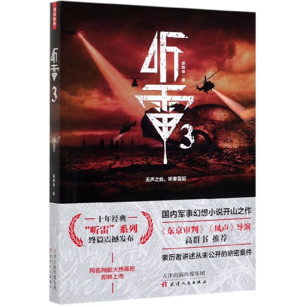 听雷(3)