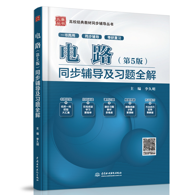 电路<第5版>同步辅导及习题全解(新版)/高校经典教材同步辅导丛书/九章丛书