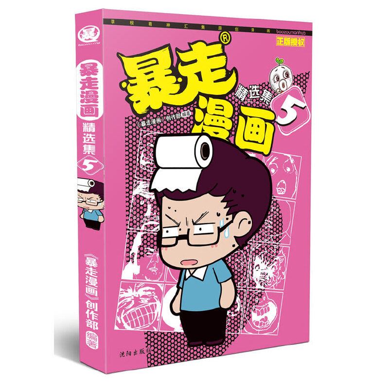 暴走漫画精选集(5)