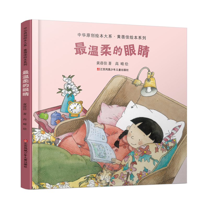 最温柔的眼睛(精)/黄蓓佳绘本系列/中华原创绘本大系