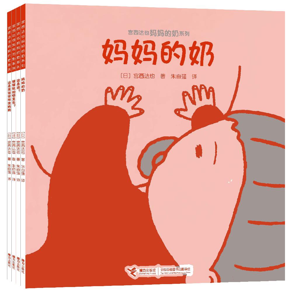 宫西达也妈妈的奶系列(共4册)