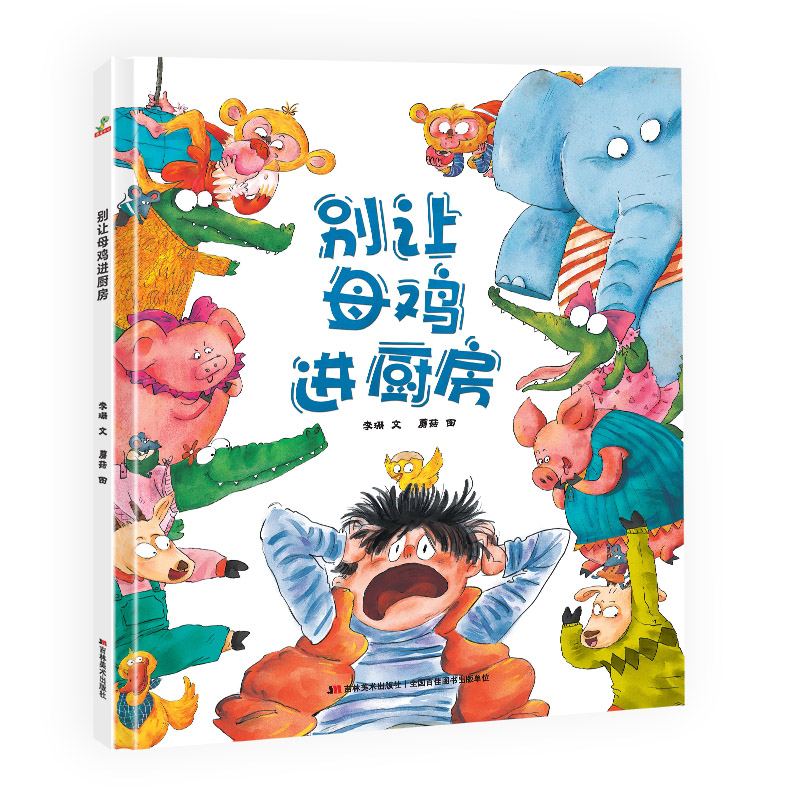 别让母鸡进厨房（精装）