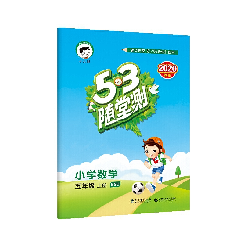 2022版《5.3》随堂测五年级上册  数学（北师大版BSD）