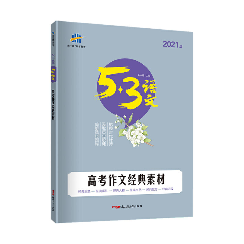 2022版《5.3》高考语文专项  高考作文经典素材