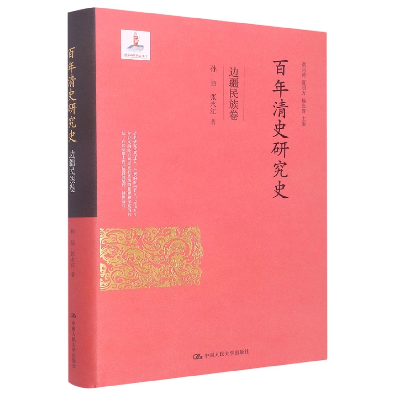 百年清史研究史·边疆民族卷（国家出版基金项目）