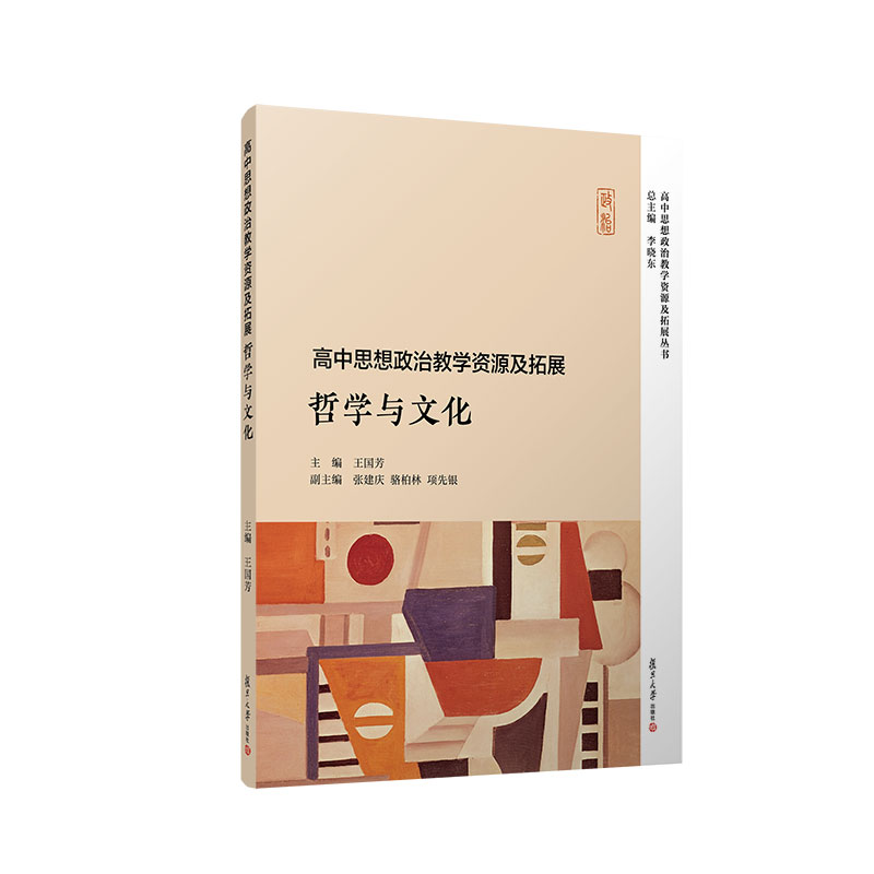高中思想政治教学资源及拓展·哲学与文化