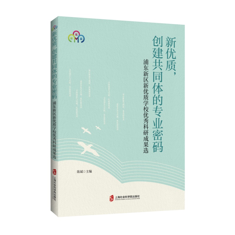 新优质创建共同体的专业密码——浦东新区新优质学校优秀科研成果选