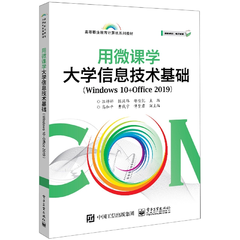 用微课学大学信息技术基础（Windows10+Office2019高等职业教育计算机系列教材）