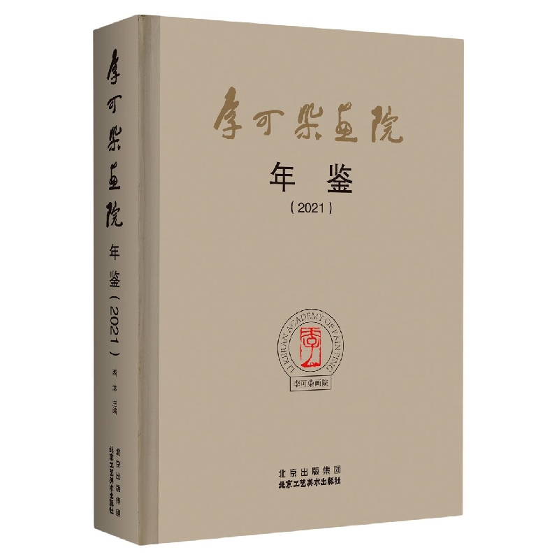 李可染画院年鉴2021