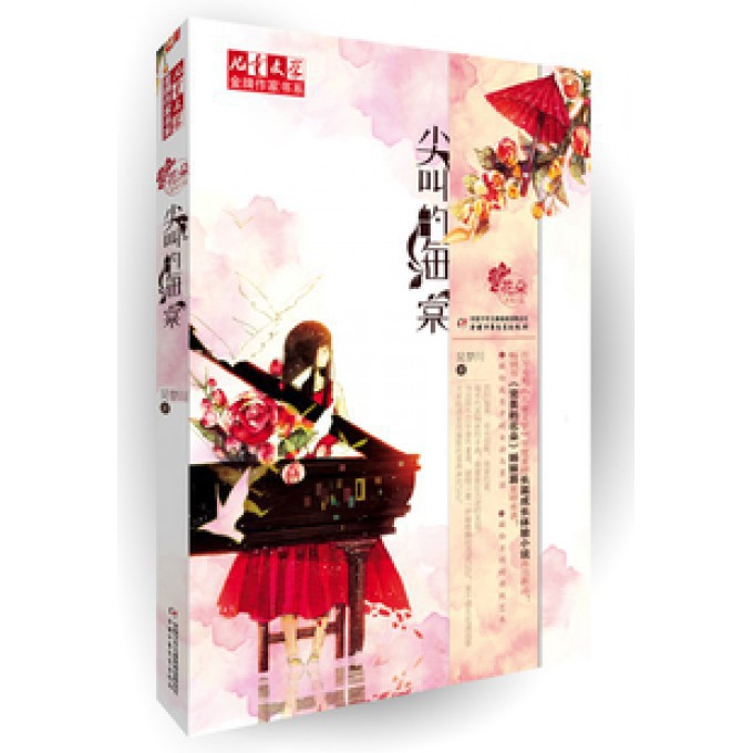 尖叫的海棠/儿童文学金牌作家书系