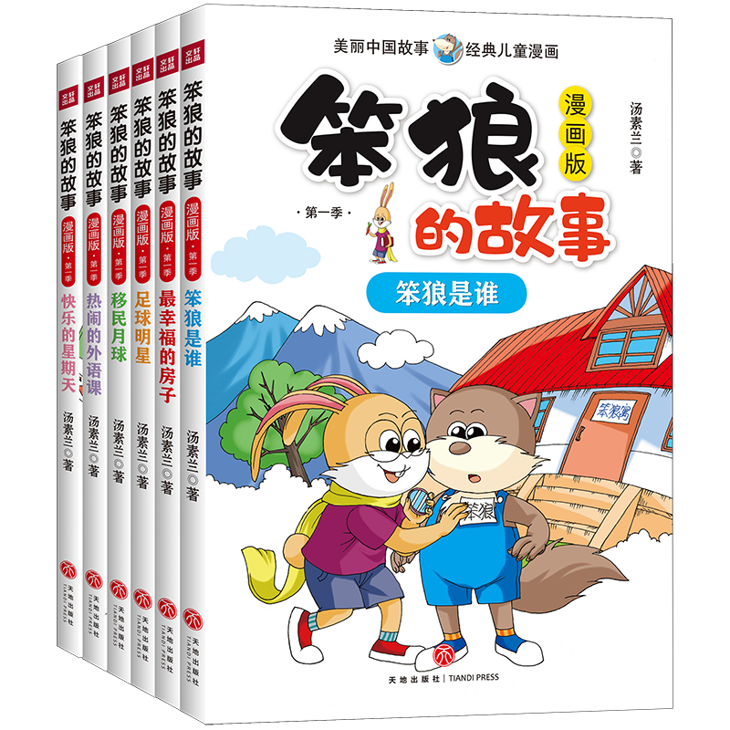 笨狼的故事·漫画版·第一季