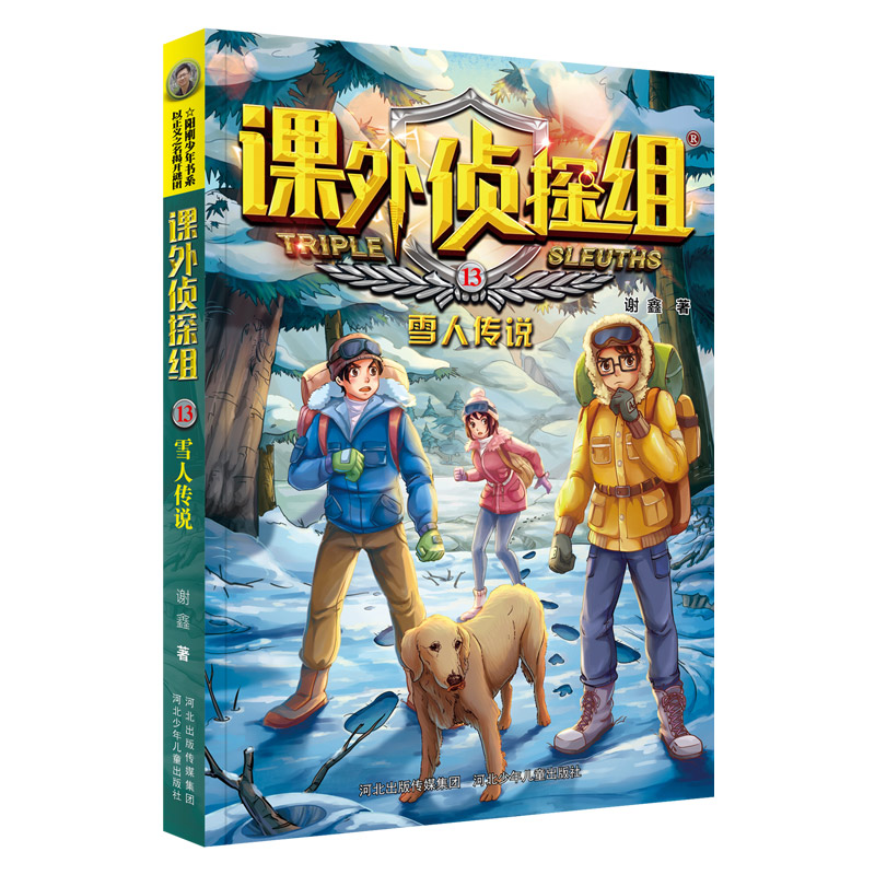课外侦探组(13雪人传说)