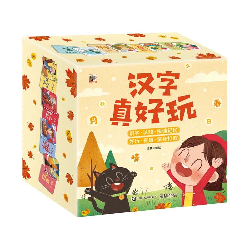 汉字真好玩(精)