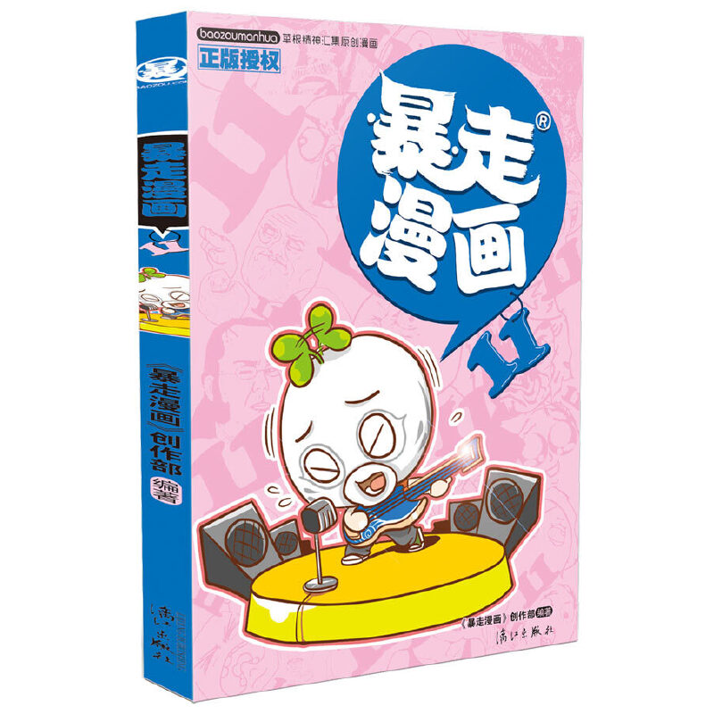 暴走漫画(11)