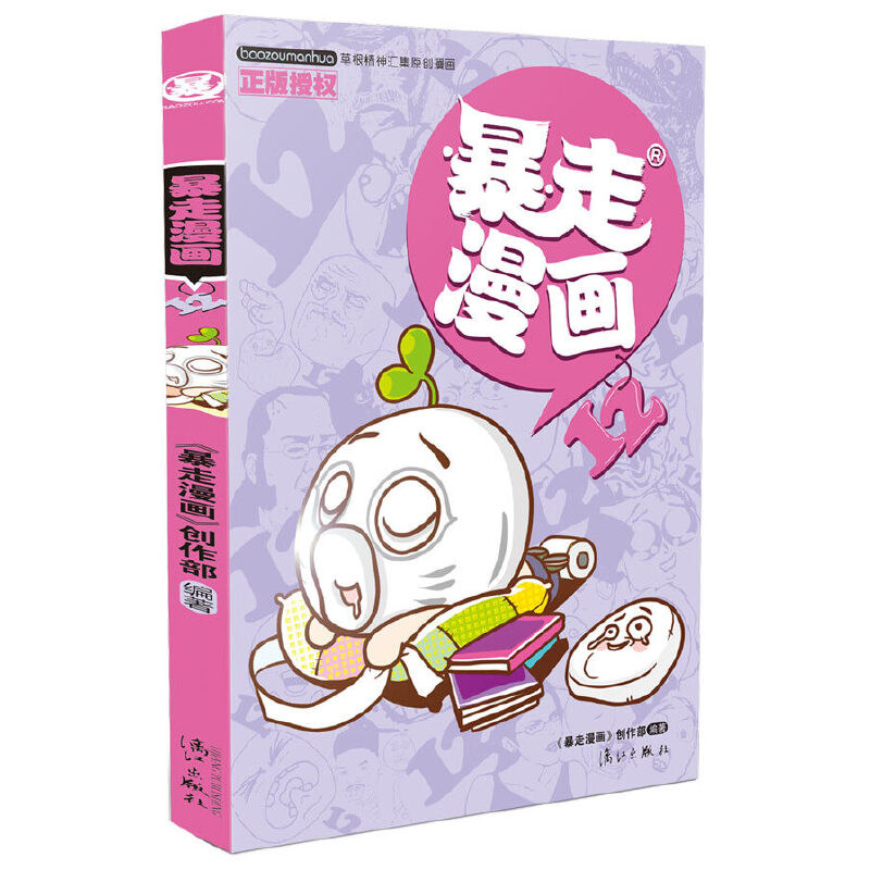 暴走漫画(12)