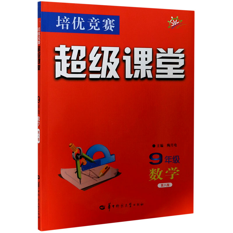 9年级数学(第8版)/培优竞赛超级课堂