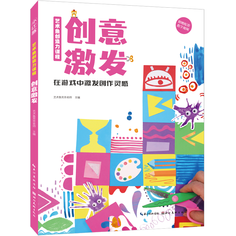 艺术鱼创造力课程·创意激发