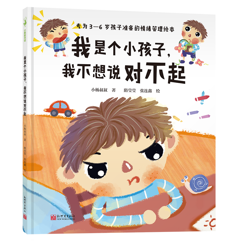 我是个小孩子，我不想说对不起