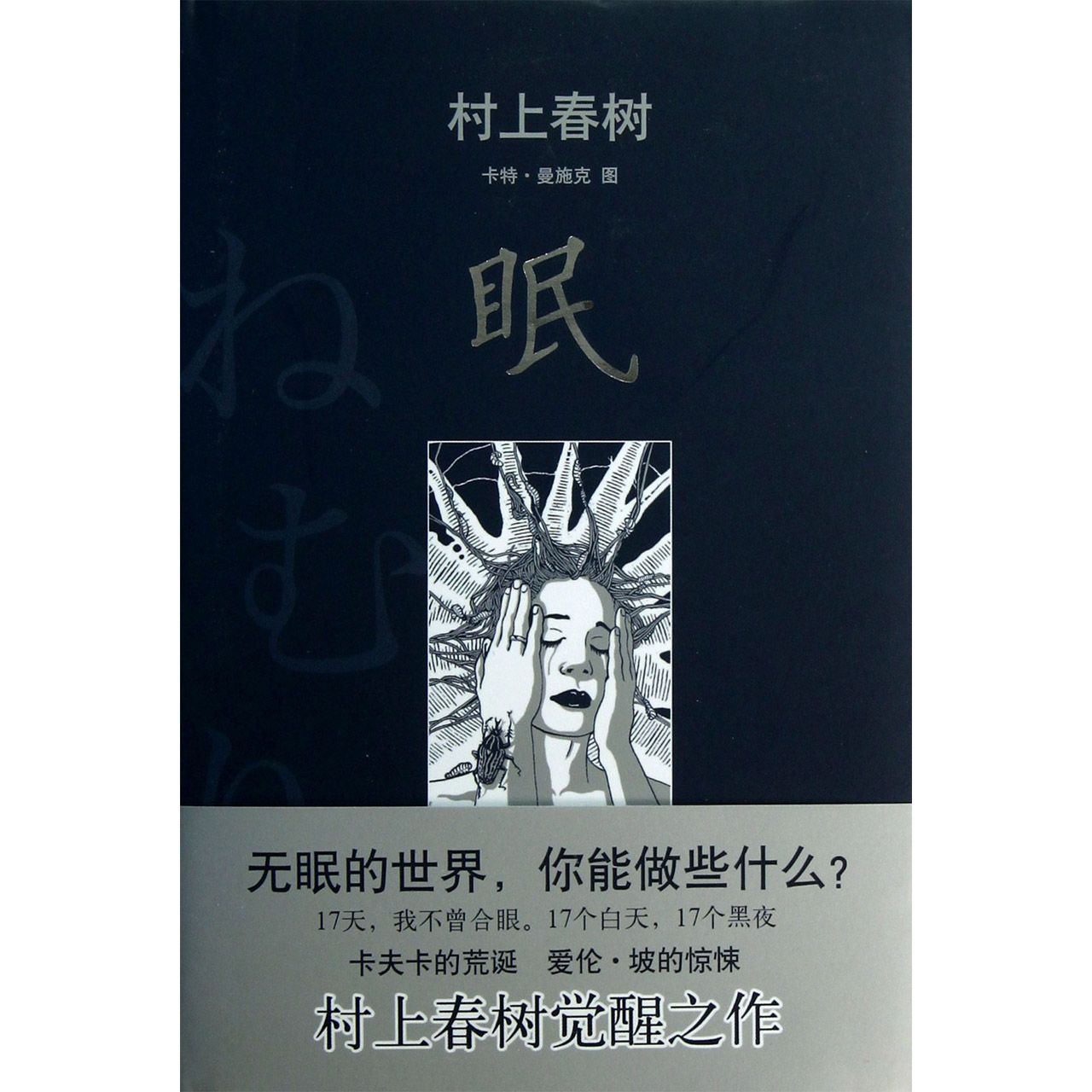 眠(精)