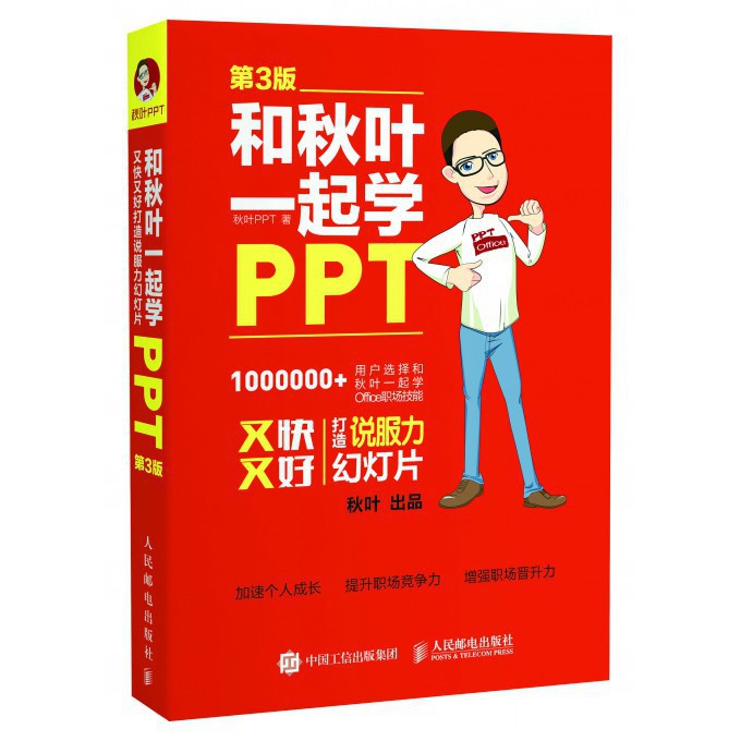 和秋叶一起学PPT(又快又好打造说服力幻灯片第3版)