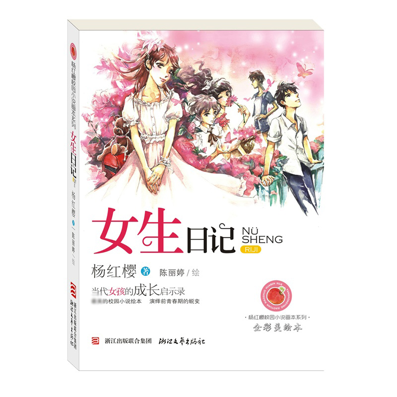女生日记(全彩美绘本)/杨红樱校园小说画本系列