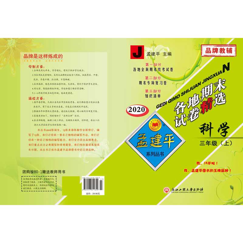 科学(3上J2020)/各地期末试卷精选