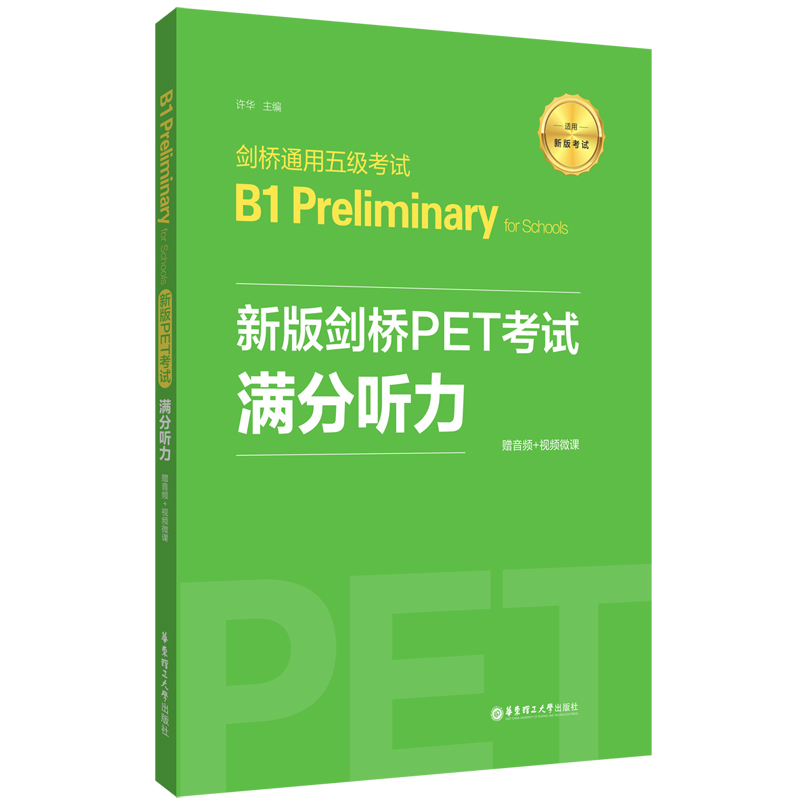 新版剑桥PET考试.满分听力.剑桥通用五级考试B1 Preliminary for Schools