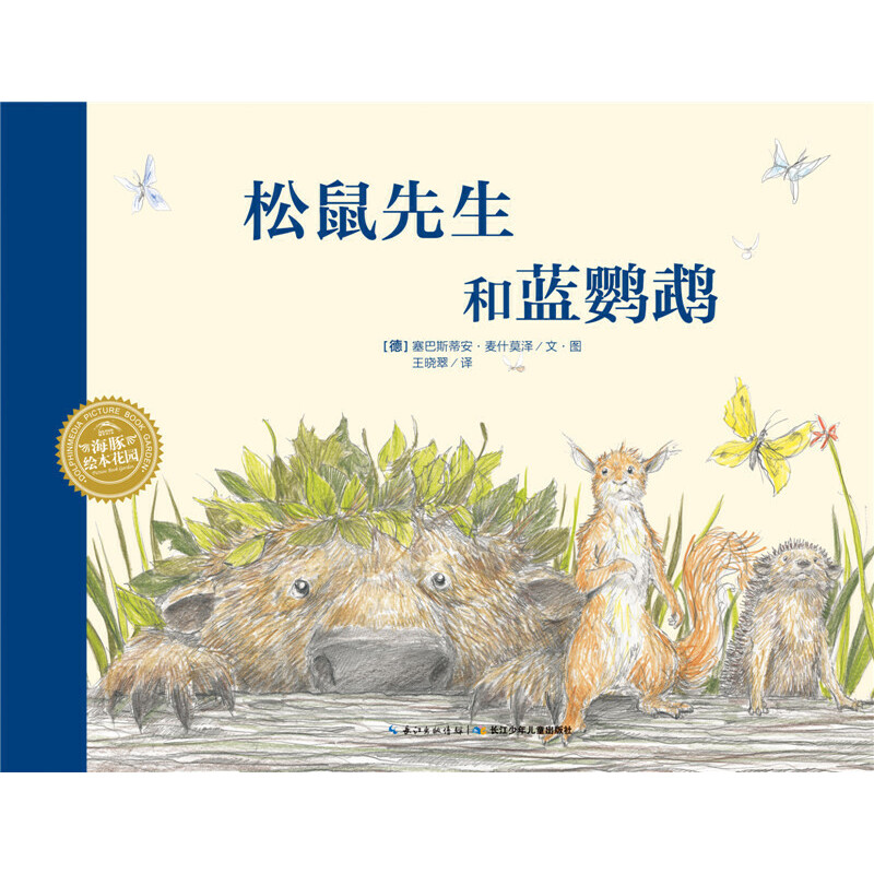 松鼠先生和蓝鹦鹉/海豚绘本花园