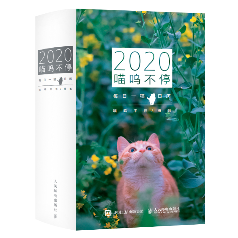 签名版 喵呜不停 2020日历(彩印)